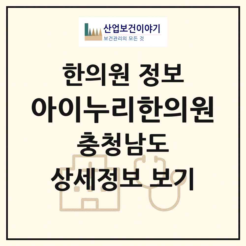 2026 아이누리한의원 (천안시 불당2동)|한의원|요양기관 정보