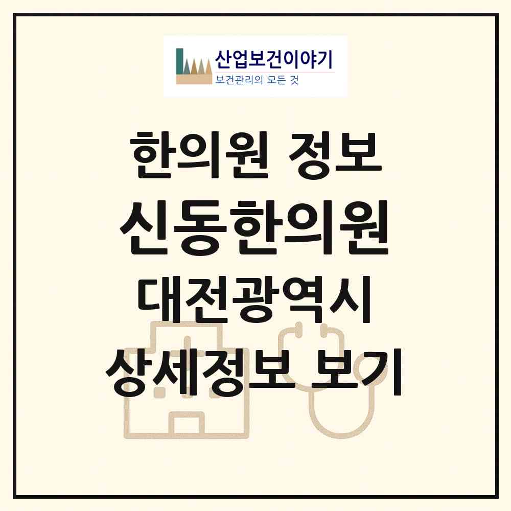2026 신동한의원 (대전 대덕구 목상동)|한의원|요양기관 정보