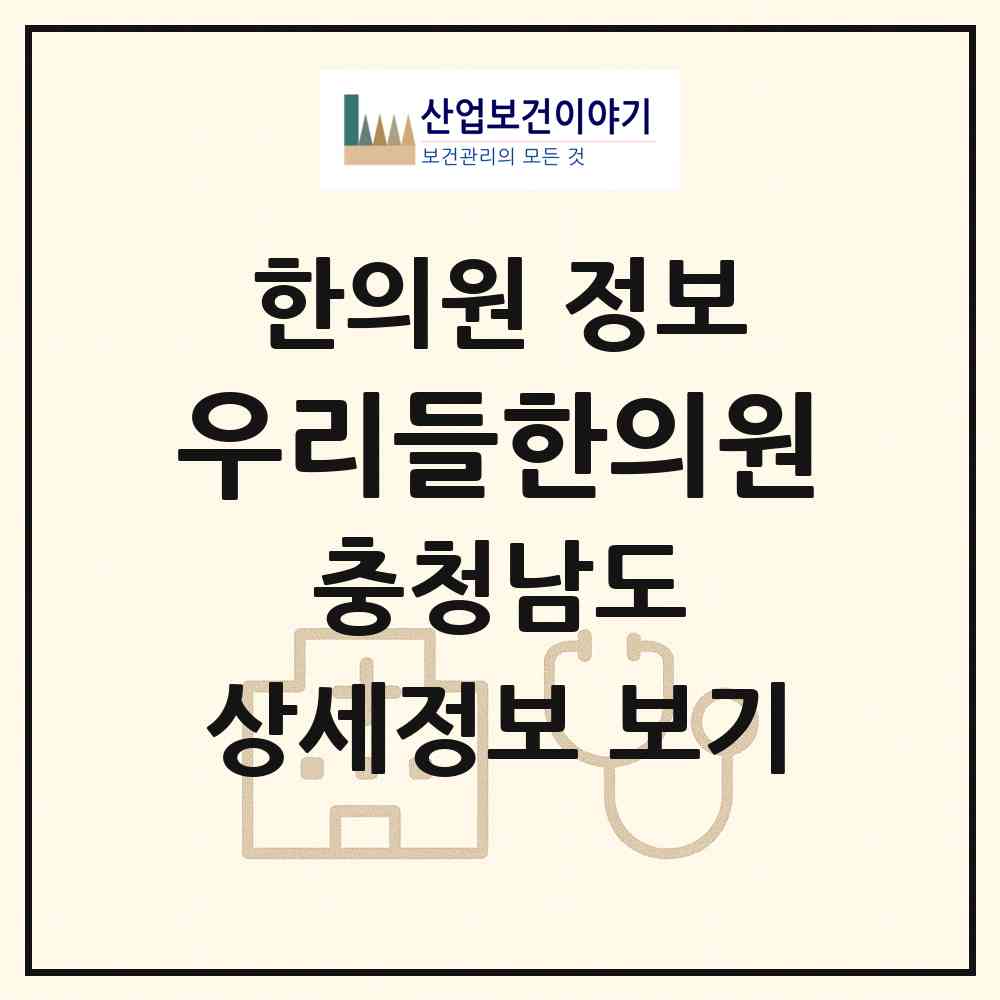 2026 우리들한의원 (서천군 한산면)|한의원|요양기관 정보
