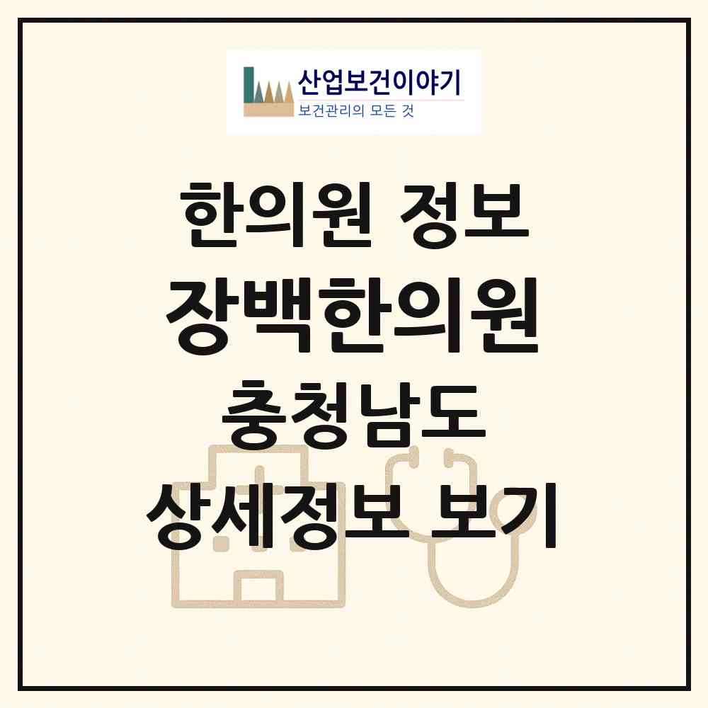 2026 장백한의원 (예산군 예산읍)|한의원|요양기관 정보