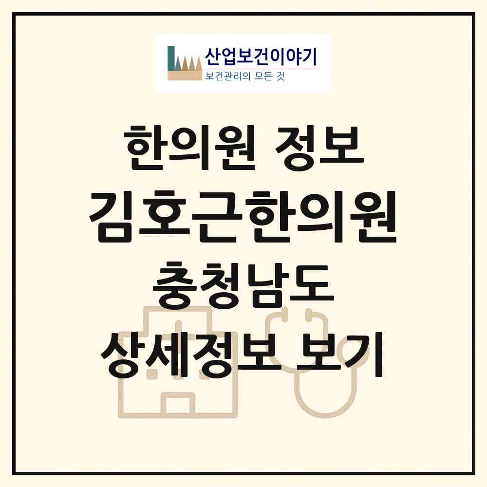 2026 김호근한의원 (당진시 당진1동)|한의원|요양기관 정보