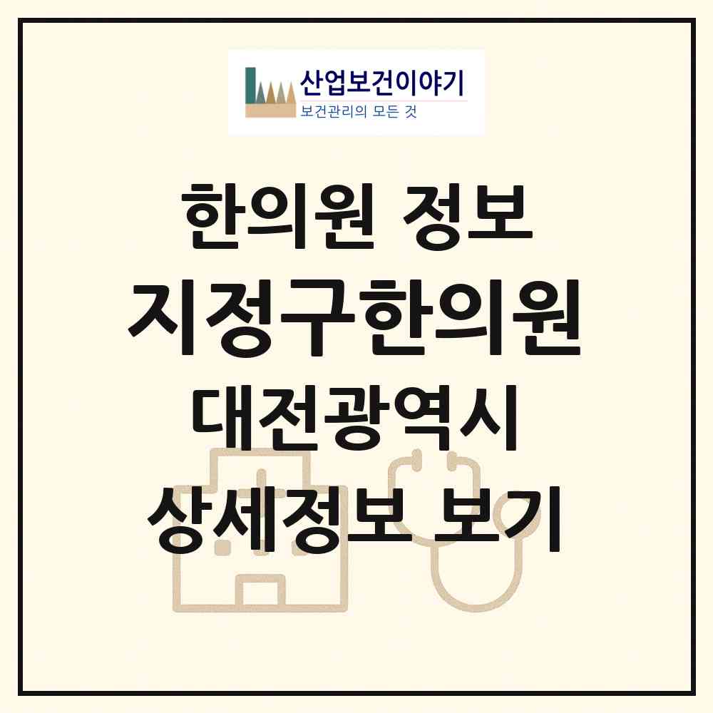 2026 지정구한의원 (대전 동구 홍도동)|한의원|요양기관 정보