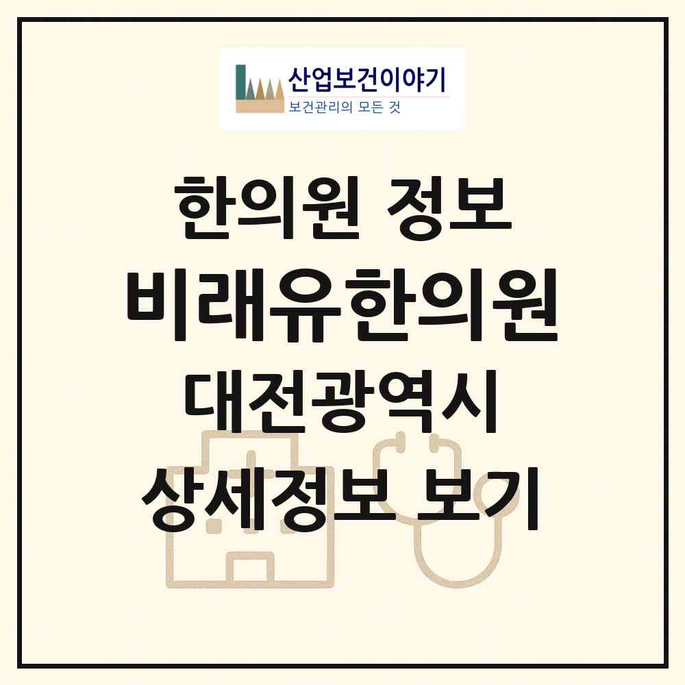 2026 비래유한의원 (대전 대덕구 비래동)|한의원|요양기관 정보