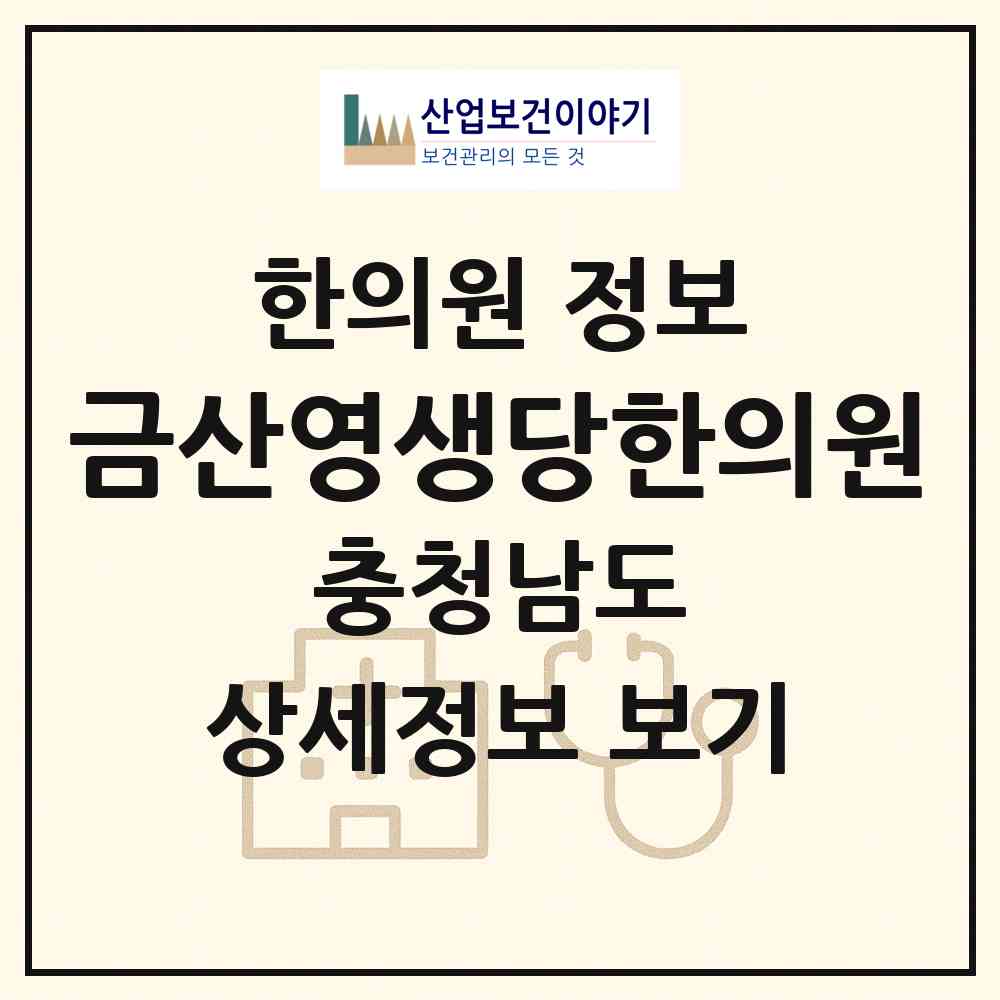 2026 금산영생당한의원 (금산군 금산읍)|한의원|요양기관 정보