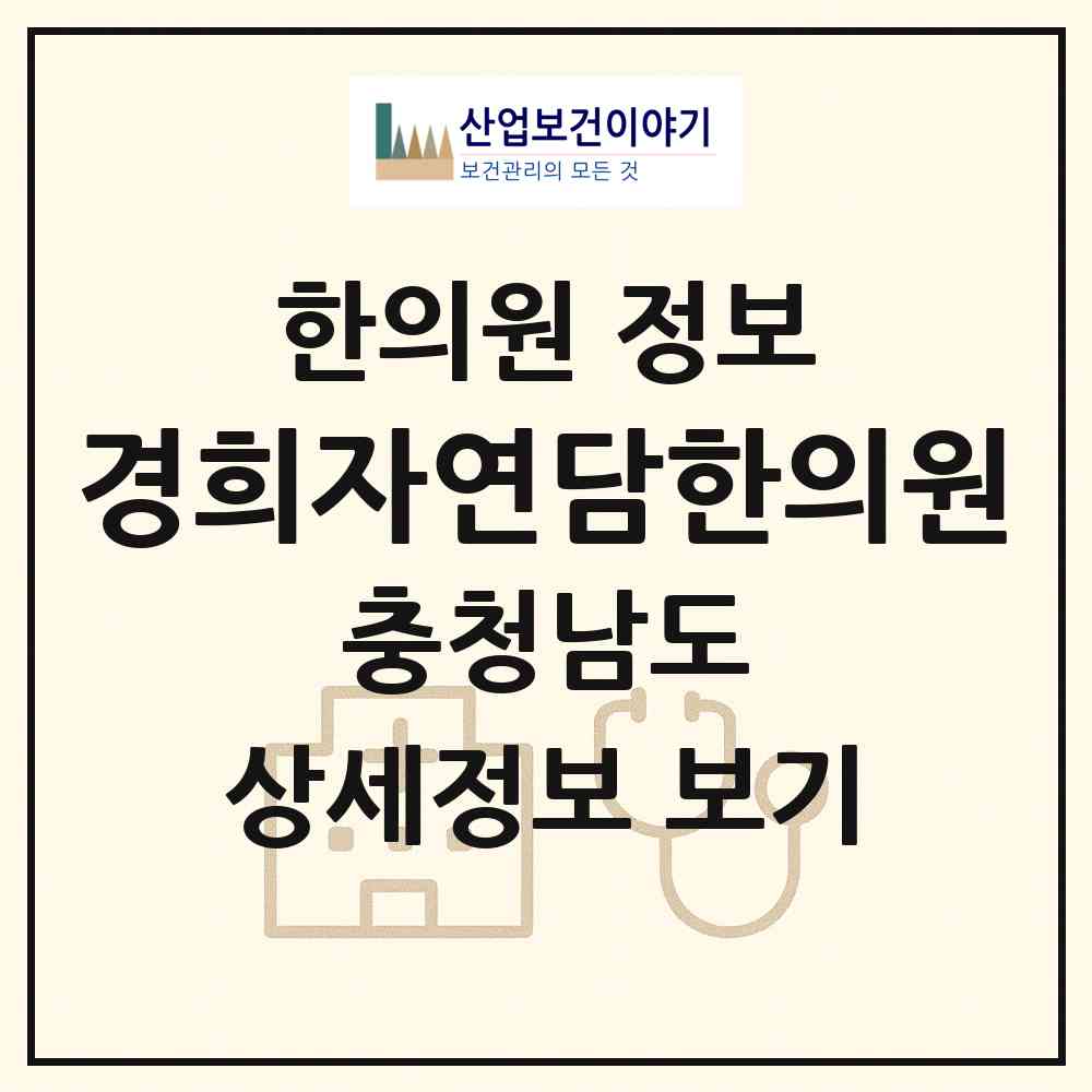 2026 경희자연담한의원 (당진시 당진1동)|한의원|요양기관 정보