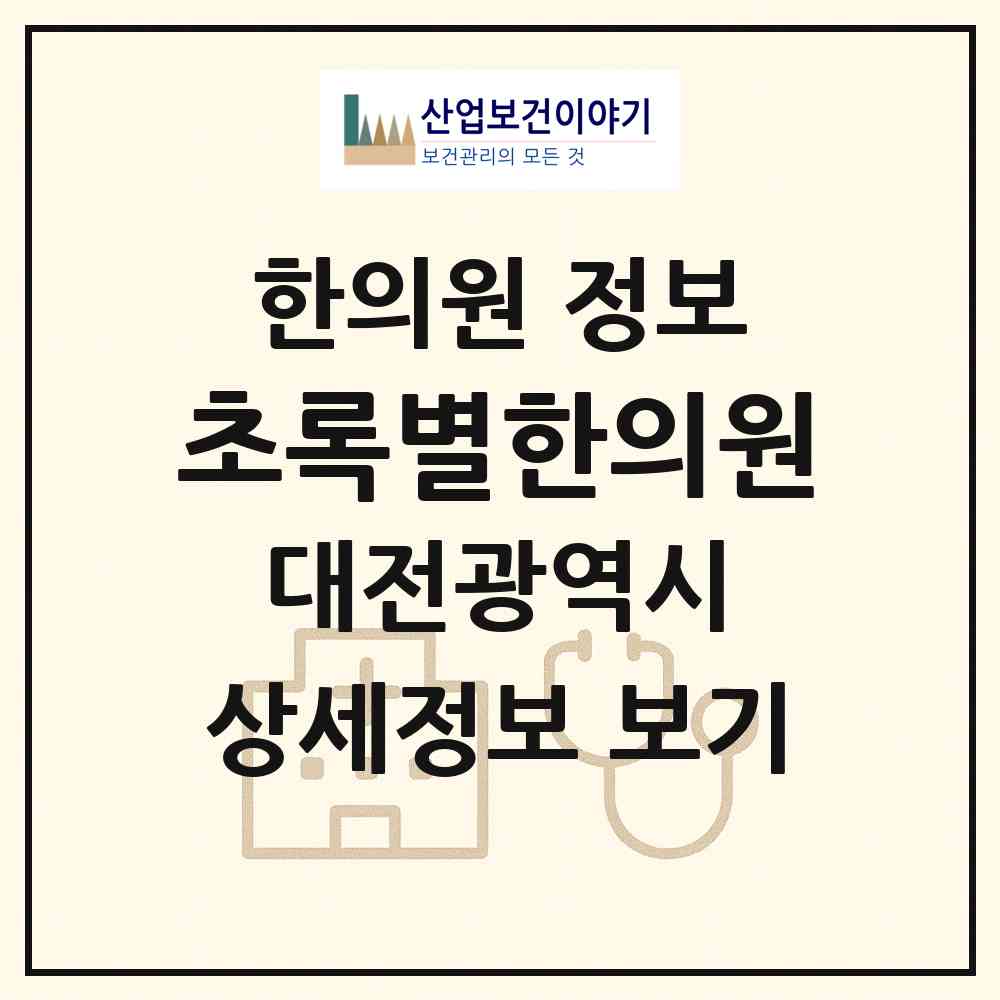 2026 초록별한의원 (대전 서구 관저2동)|한의원|요양기관 정보