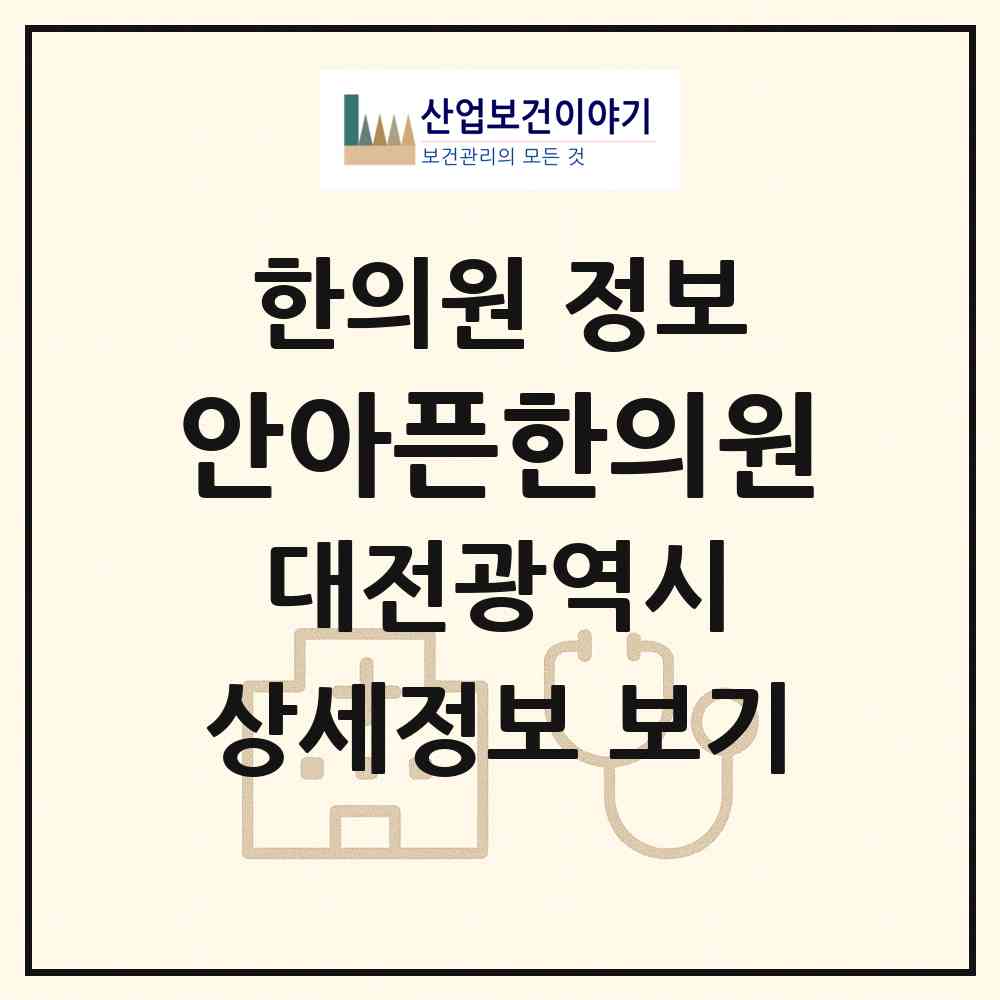 2026 안아픈한의원 (대전 서구 복수동)|한의원|요양기관 정보