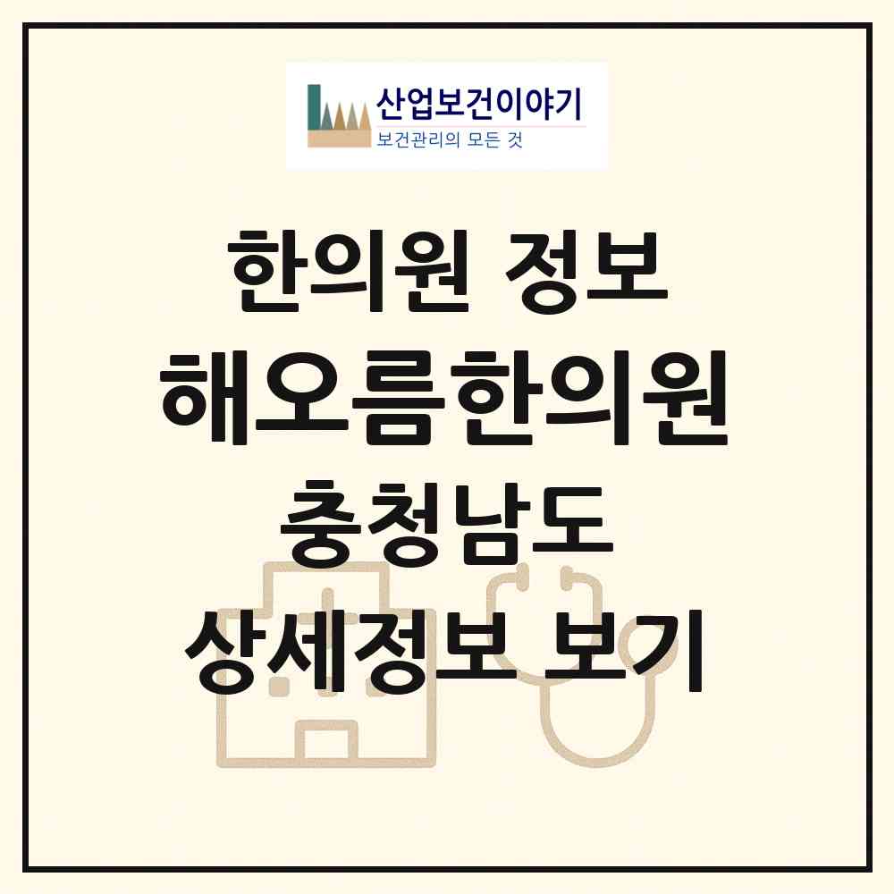 2026 해오름한의원 (천안시 청룡동)|한의원|요양기관 정보