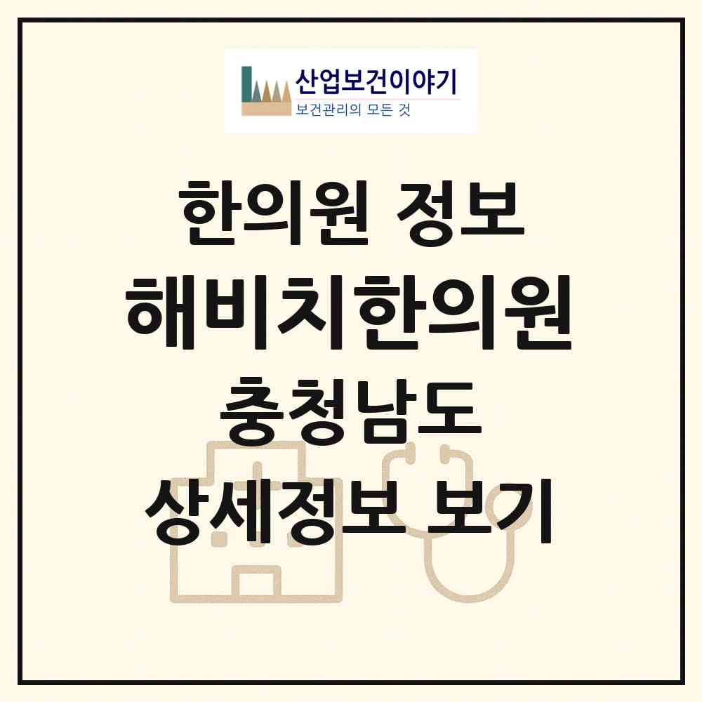 2026 해비치한의원 (천안시 성정2동)|한의원|요양기관 정보