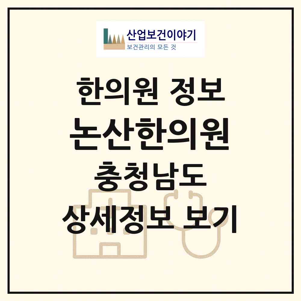 2026 논산한의원 (논산시 취암동)|한의원|요양기관 정보
