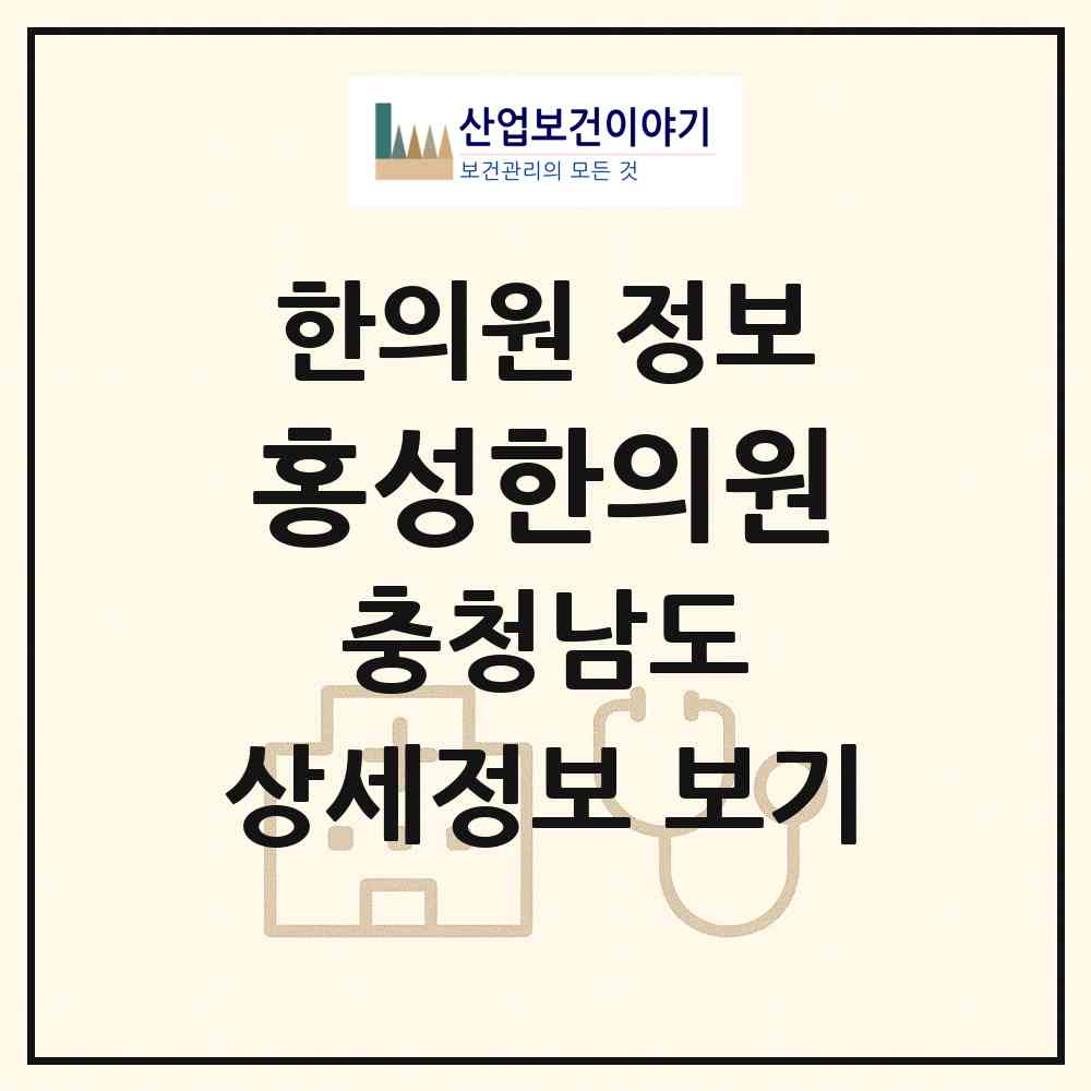 2026 홍성한의원 (홍성군 홍성읍)|한의원|요양기관 정보