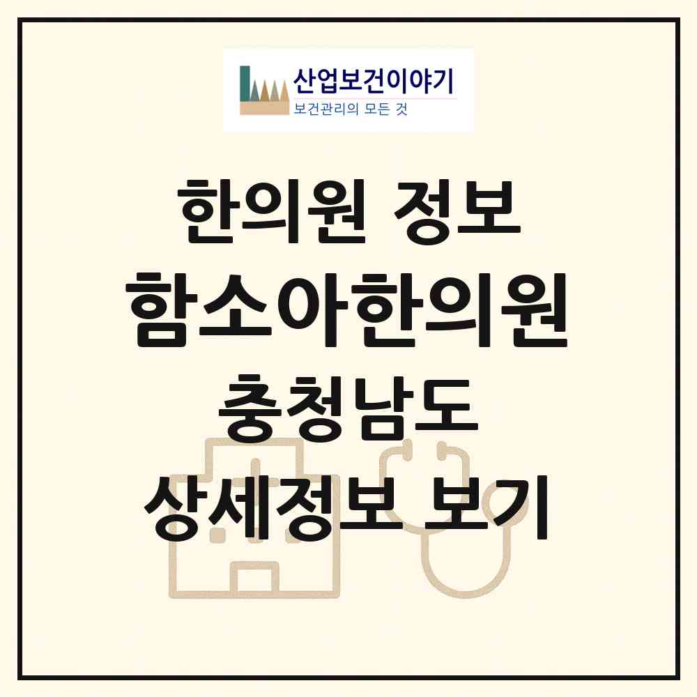 2026 함소아한의원 (천안시 불당2동)|한의원|요양기관 정보
