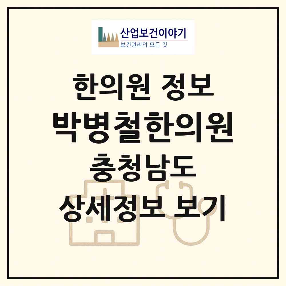 2026 박병철한의원 (보령시 대천2동)|한의원|요양기관 정보