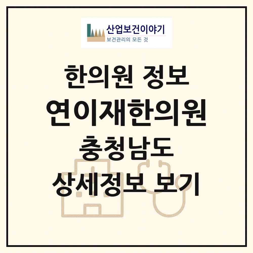 2026 연이재한의원 (천안시 불당2동)|한의원|요양기관 정보