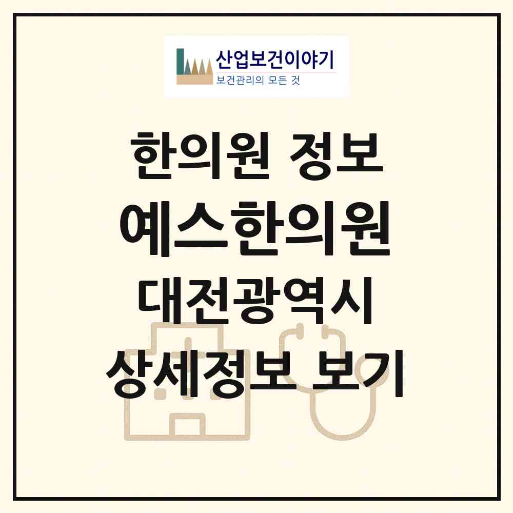 2026 예스한의원 (대전 서구 월평1동)|한의원|요양기관 정보