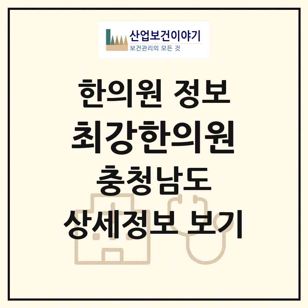 2026 최강한의원 (부여군 부여읍)|한의원|요양기관 정보