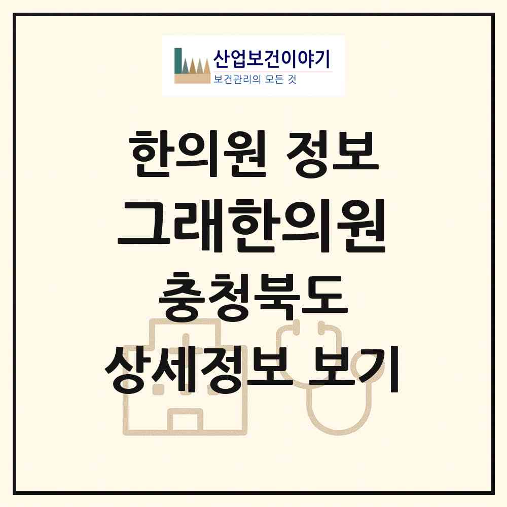 2026 그래한의원 (청주시 율량.사천동)|한의원|요양기관 정보