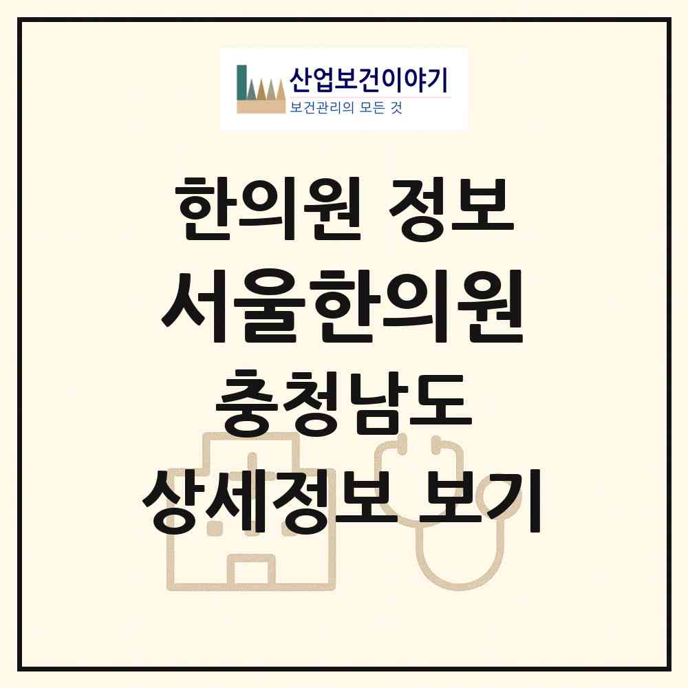 2026 서울한의원 (홍성군 광천읍)|한의원|요양기관 정보