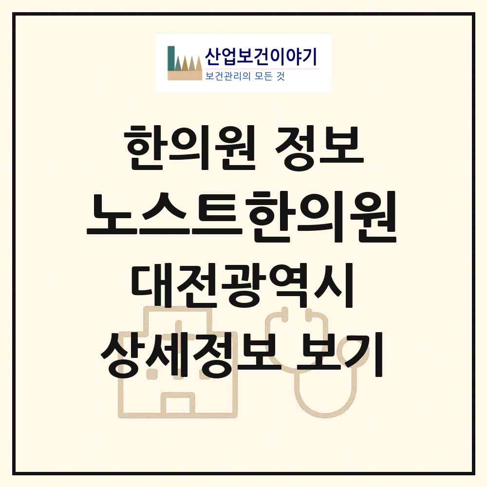 2026 노스트한의원 (대전 서구 갈마2동)|한의원|요양기관 정보