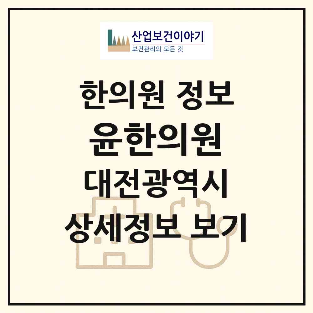 2026 윤한의원 (대전 서구 내동)|한의원|요양기관 정보