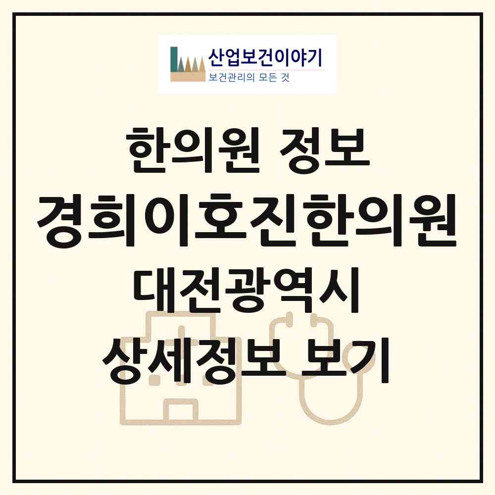 2026 경희이호진한의원 (대전 서구 둔산3동)|한의원|요양기관 정보