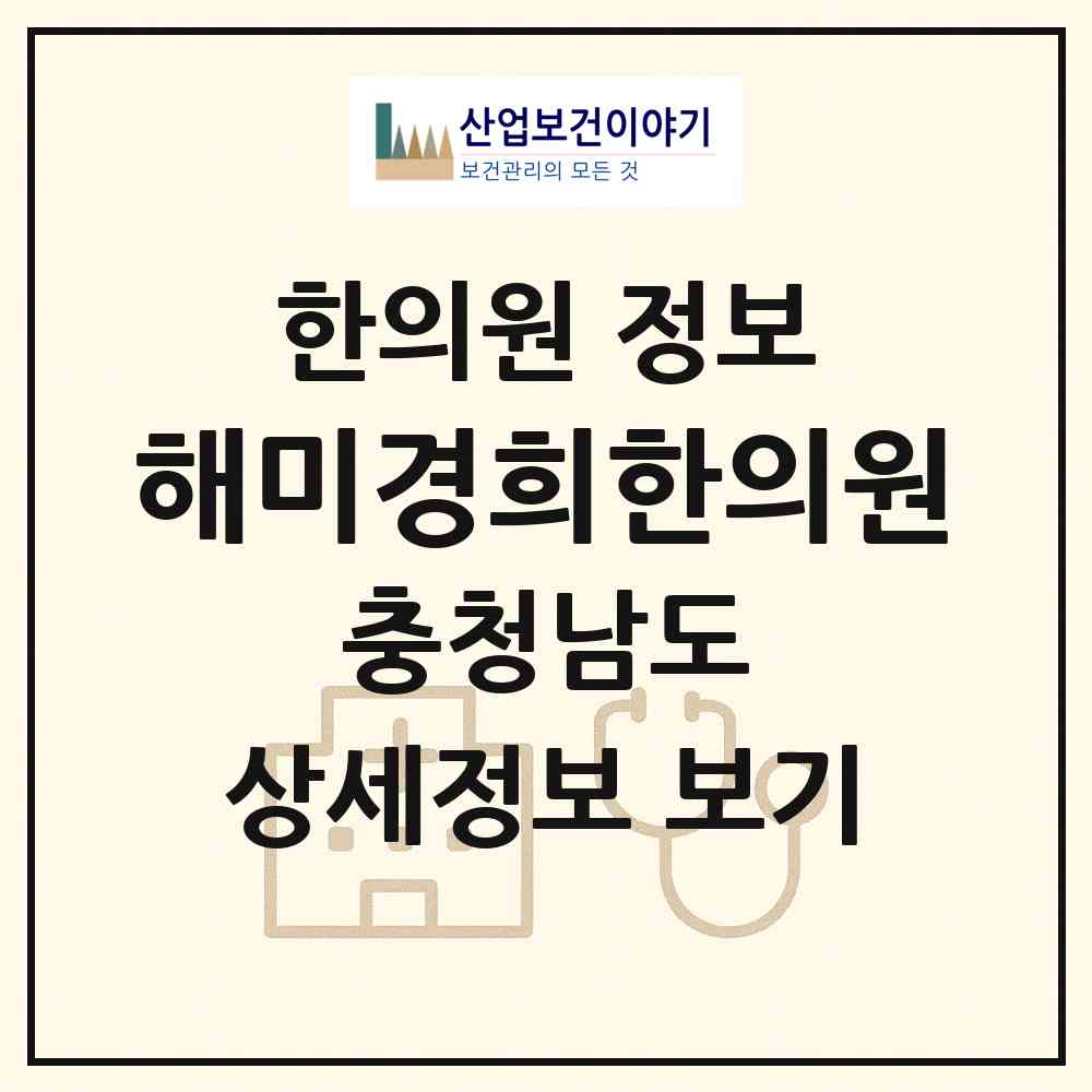 2026 해미경희한의원 (서산시 해미면)|한의원|요양기관 정보