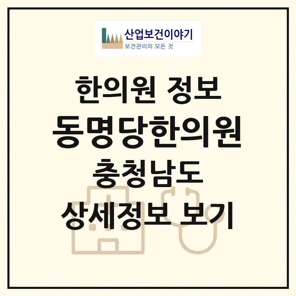 2026 동명당한의원 (천안시 신방동)|한의원|요양기관 정보
