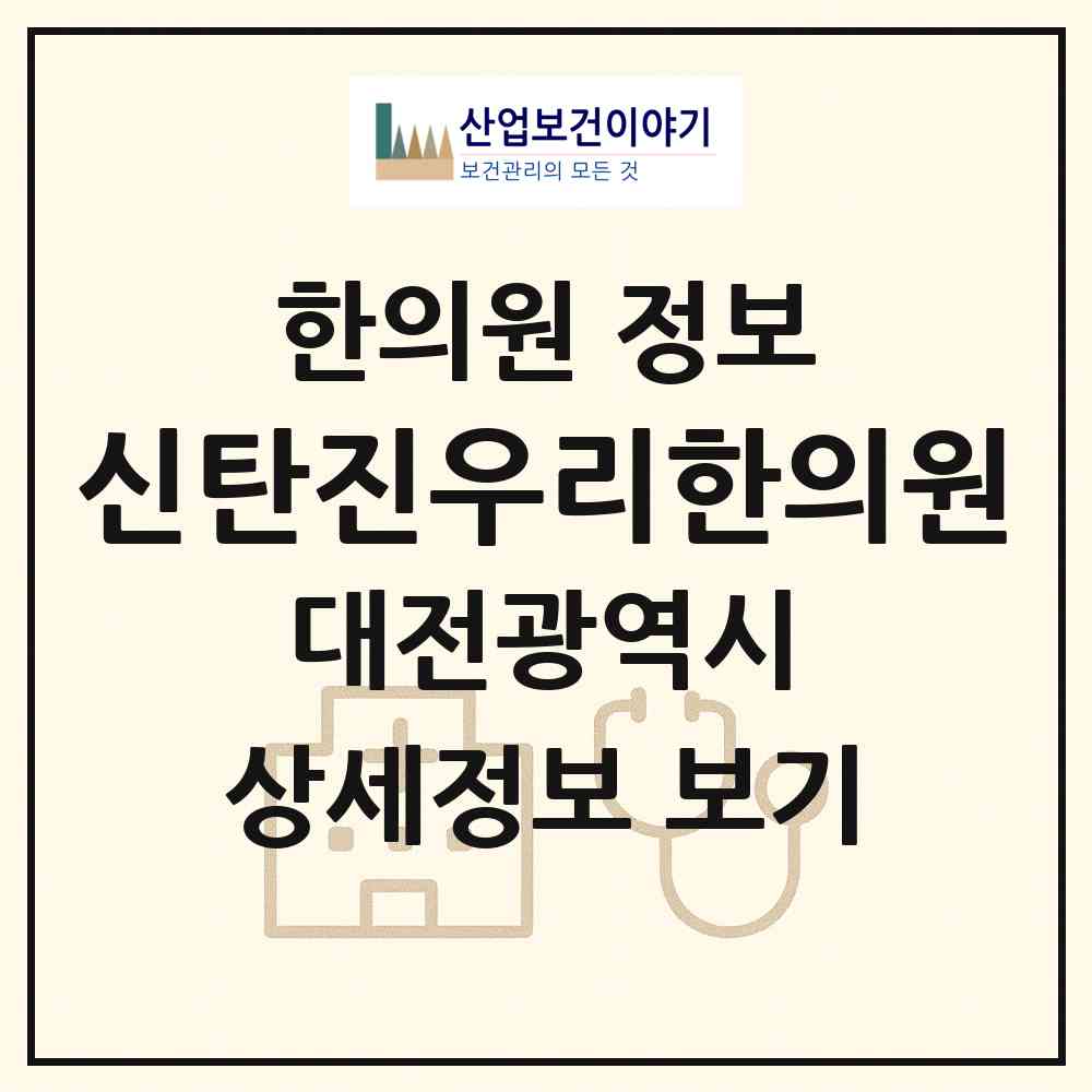 2026 신탄진우리한의원 (대전 대덕구 신탄진동)|한의원|요양기관 정보
