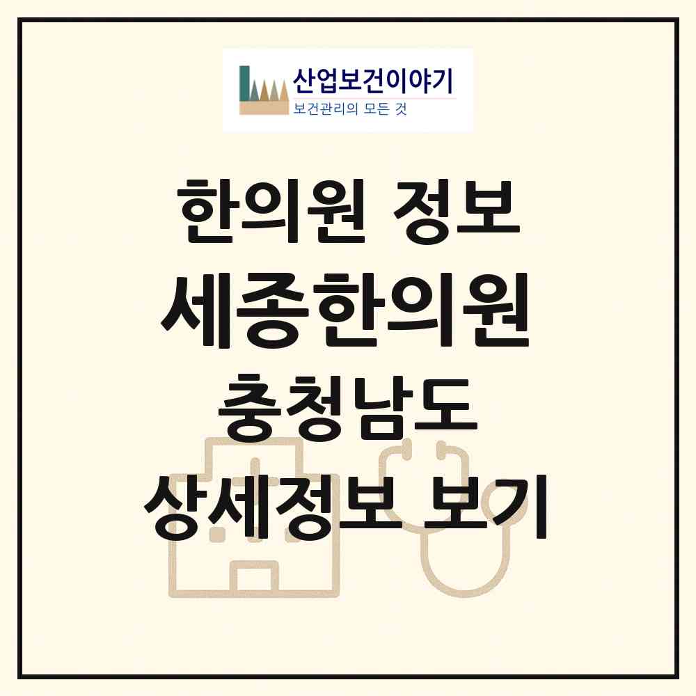 2026 세종한의원 (천안시 중앙동)|한의원|요양기관 정보