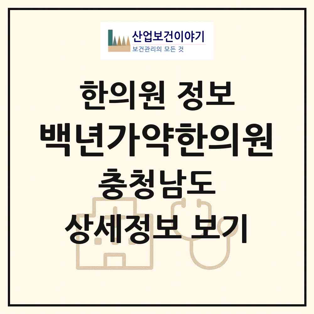 2026 백년가약한의원 (천안시 중앙동)|한의원|요양기관 정보