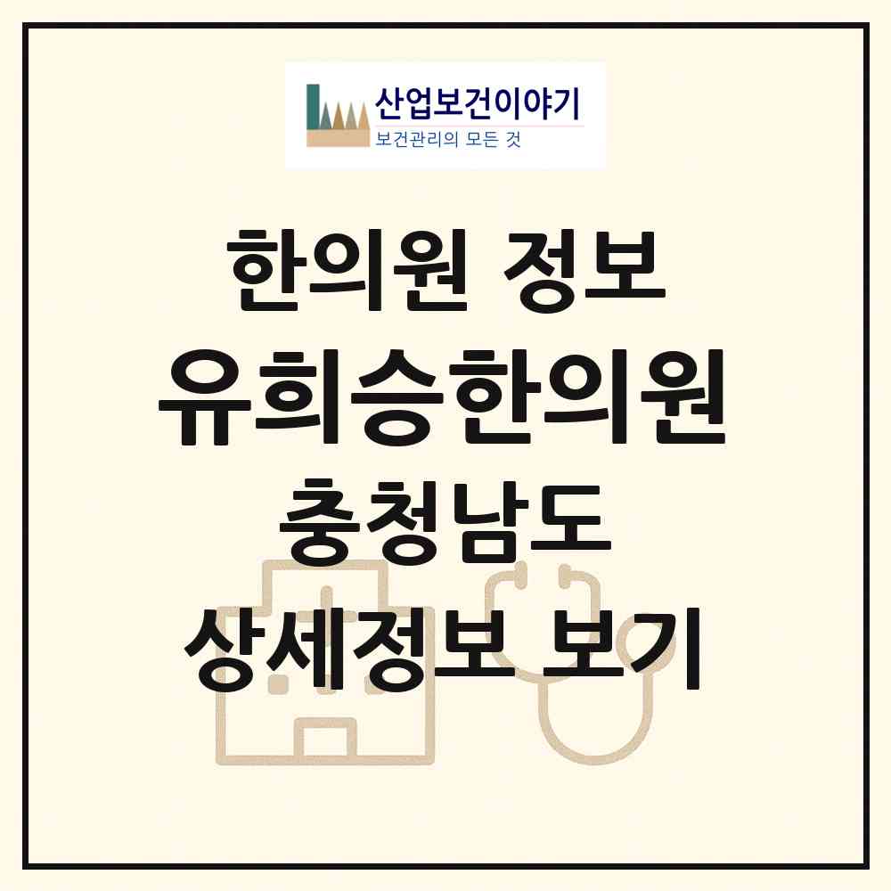 2026 유희승한의원 (홍성군 홍북읍)|한의원|요양기관 정보