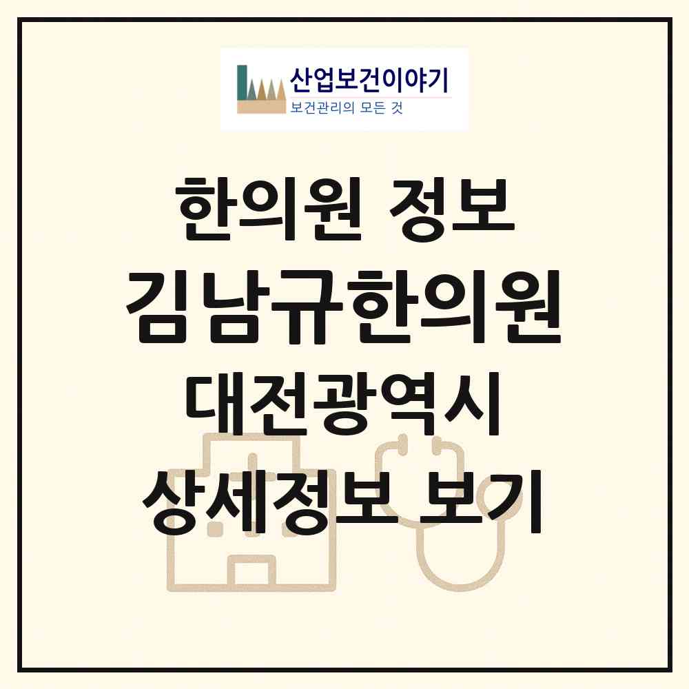 2026 김남규한의원 (대전 유성구 온천2동)|한의원|요양기관 정보