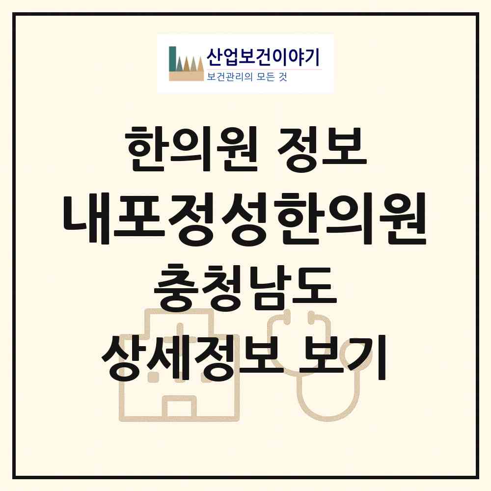 2026 내포정성한의원 (홍성군 홍북읍)|한의원|요양기관 정보