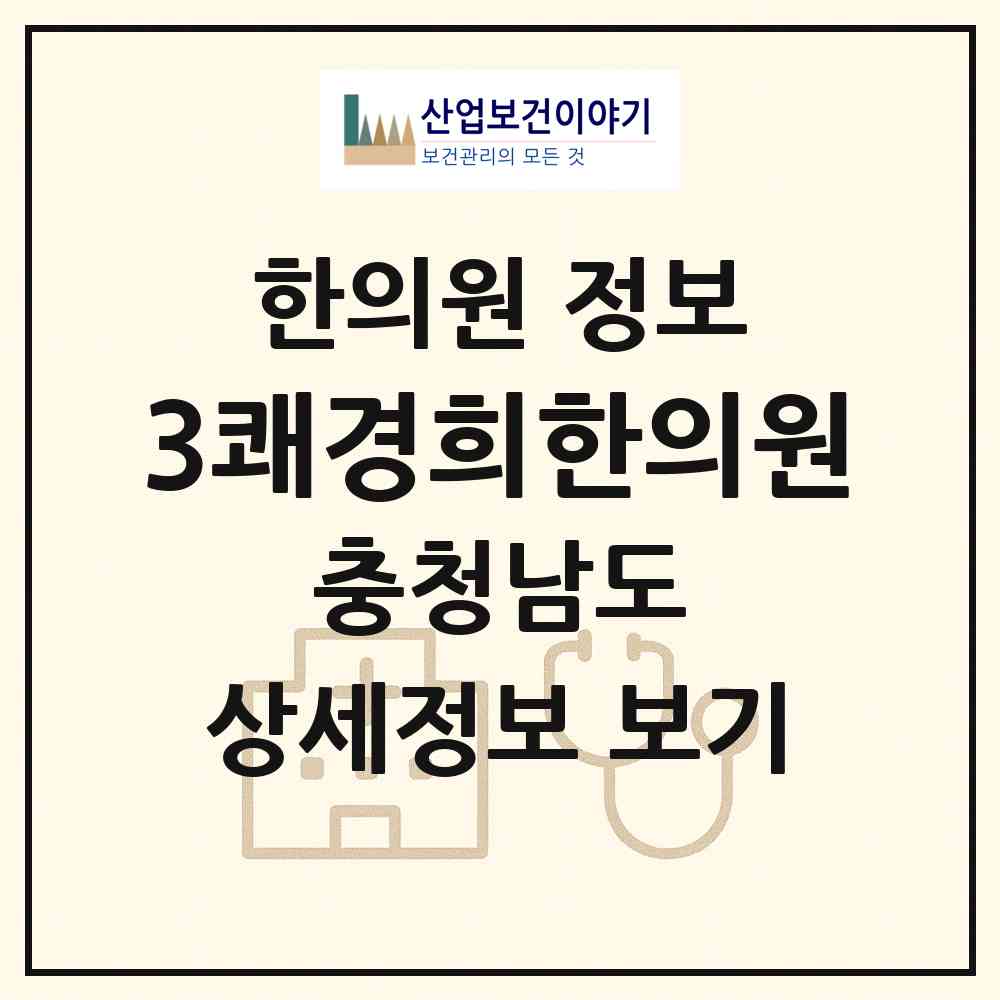 2026 3쾌경희한의원 (홍성군 홍성읍)|한의원|요양기관 정보
