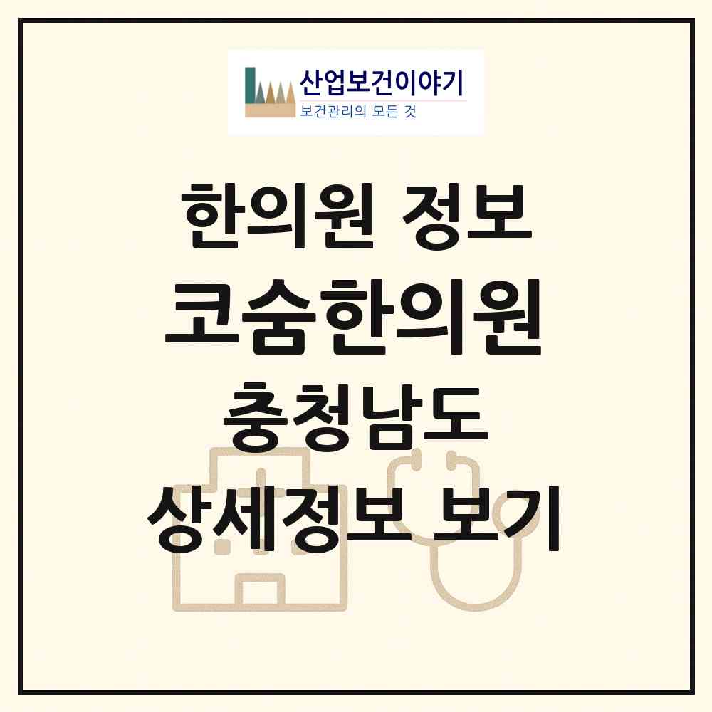 2026 코숨한의원 (천안시 신안동)|한의원|요양기관 정보