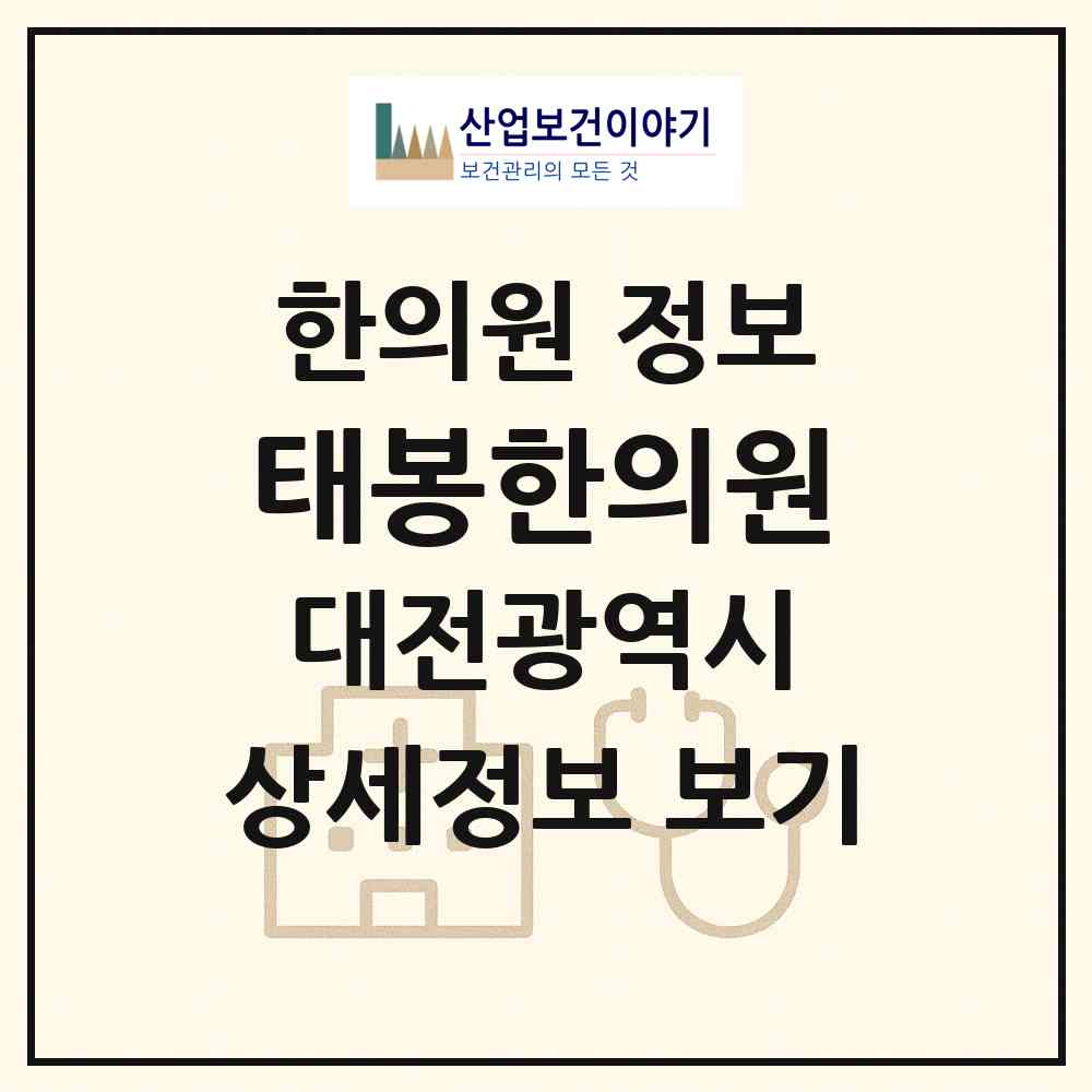 2026 태봉한의원 (대전 중구 문창동)|한의원|요양기관 정보