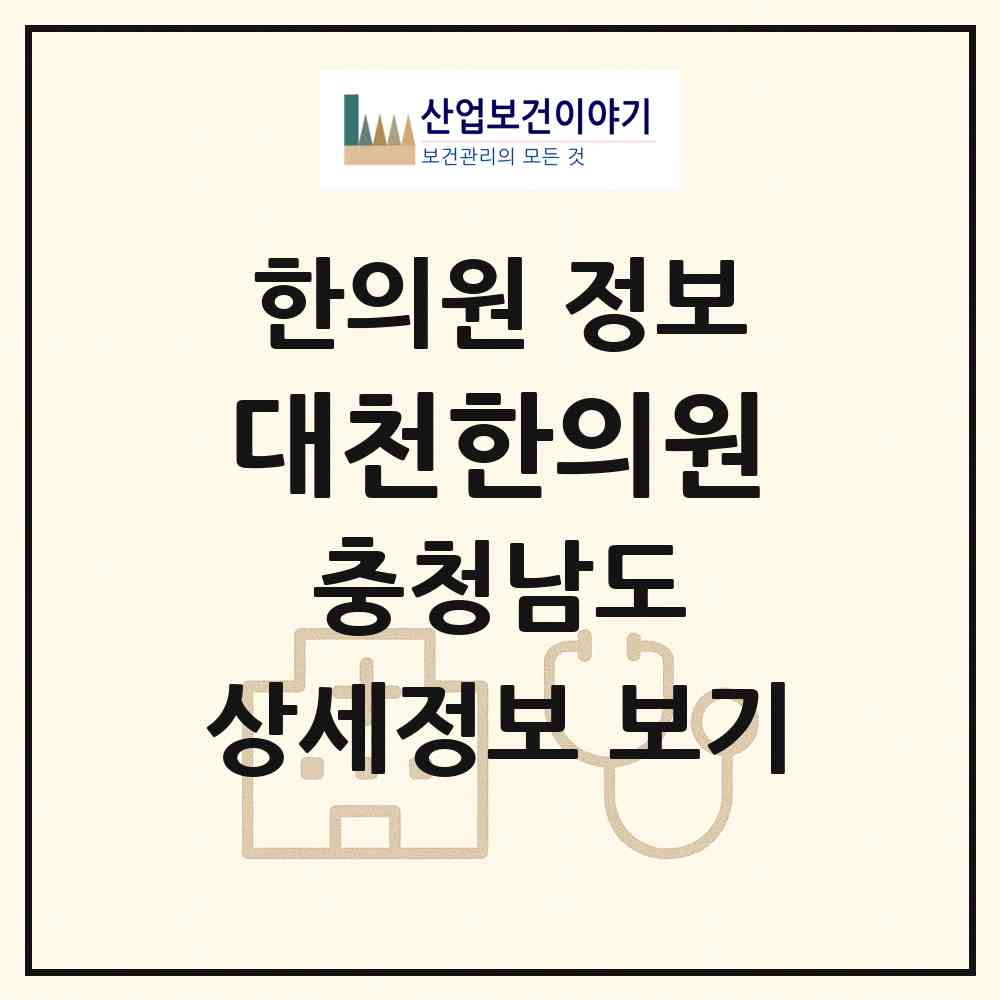 2026 대천한의원 (보령시 대천2동)|한의원|요양기관 정보