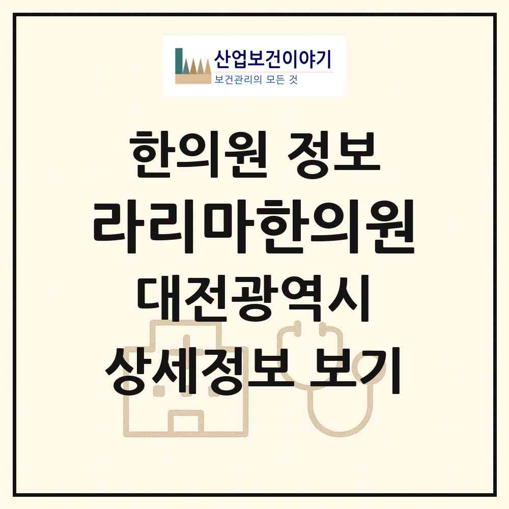 2026 라리마한의원 (대전 서구 둔산2동)|한의원|요양기관 정보