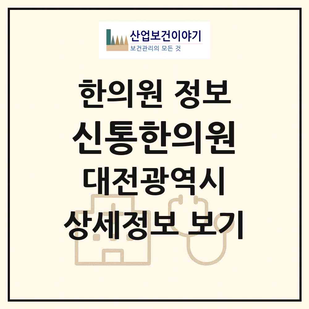 2026 신통한의원 (대전 유성구 노은1동)|한의원|요양기관 정보