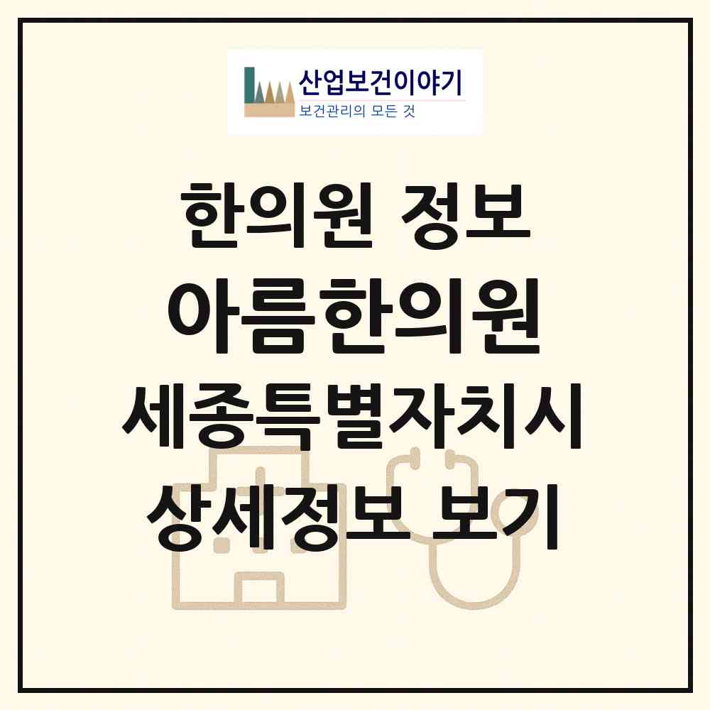 2026 아름한의원 (세종 세종시 아름동)|한의원|요양기관 정보