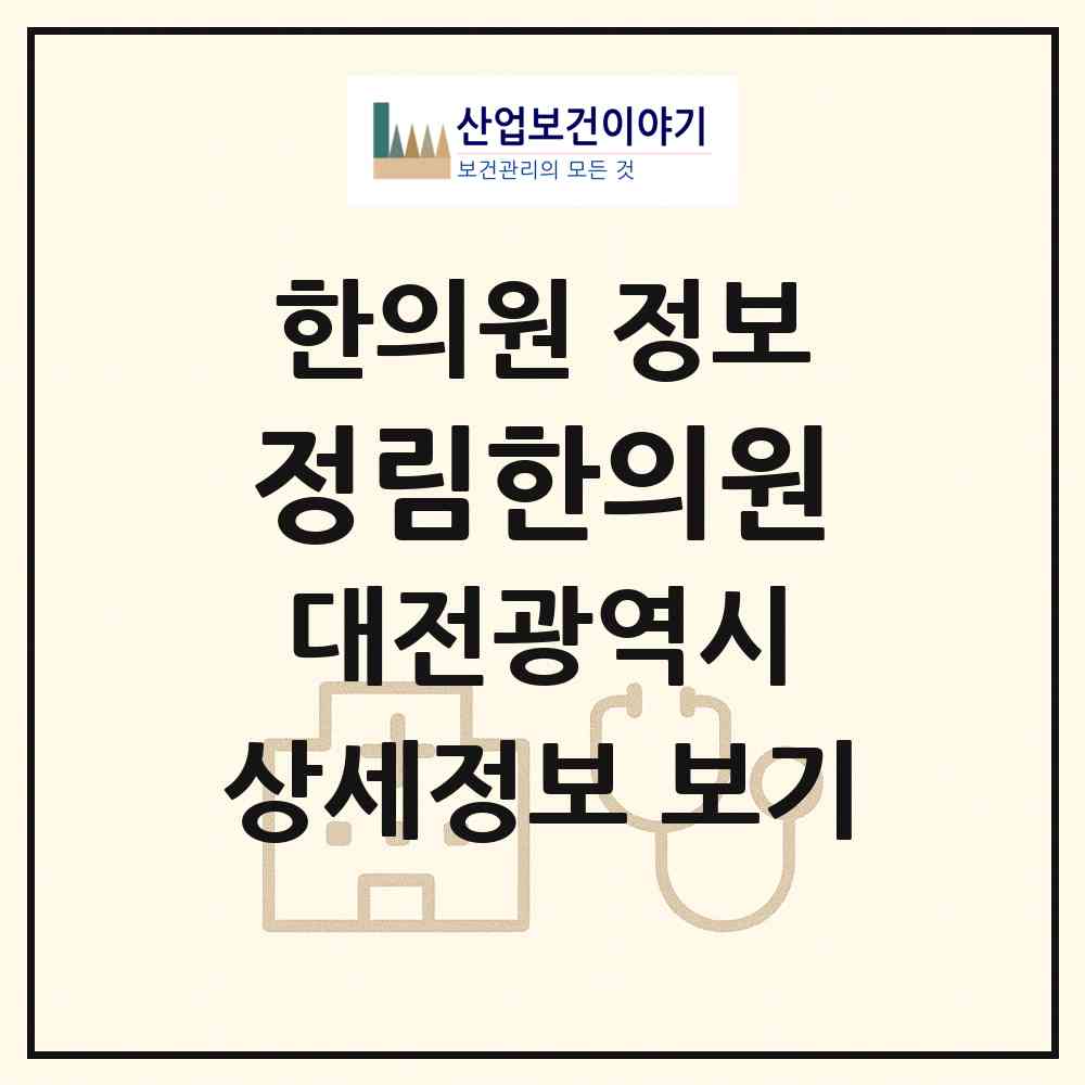 2026 정림한의원 (대전 서구 정림동)|한의원|요양기관 정보