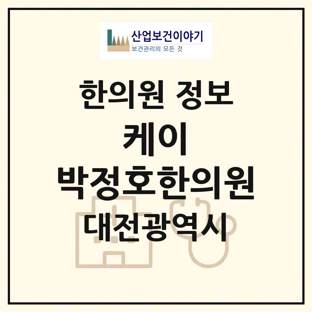 2026 케이 박정호한의원 (대전 서구 둔산1동)|한의원|요양기관 정보