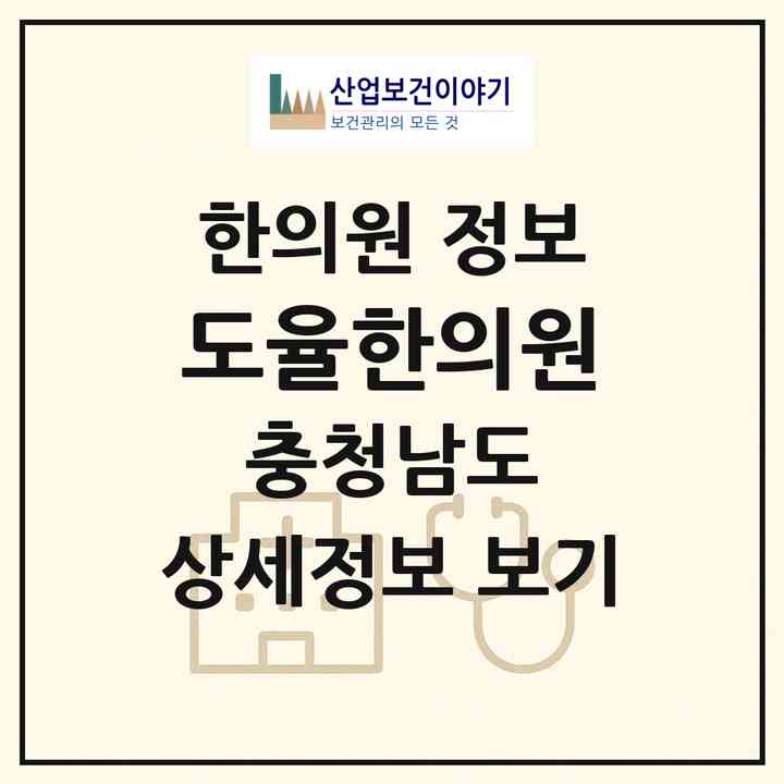 2026 도율한의원 (천안시 신방동)|한의원|요양기관 정보