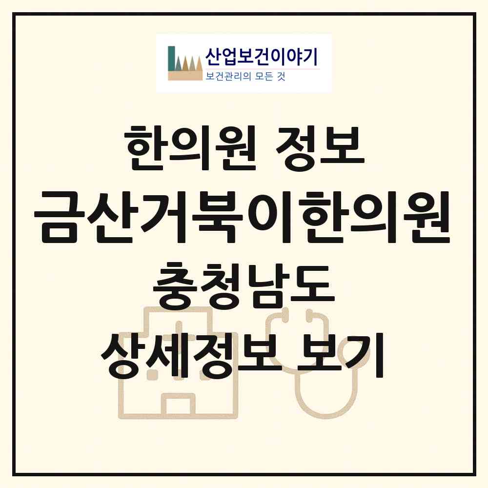 2026 금산거북이한의원 (금산군 금산읍)|한의원|요양기관 정보