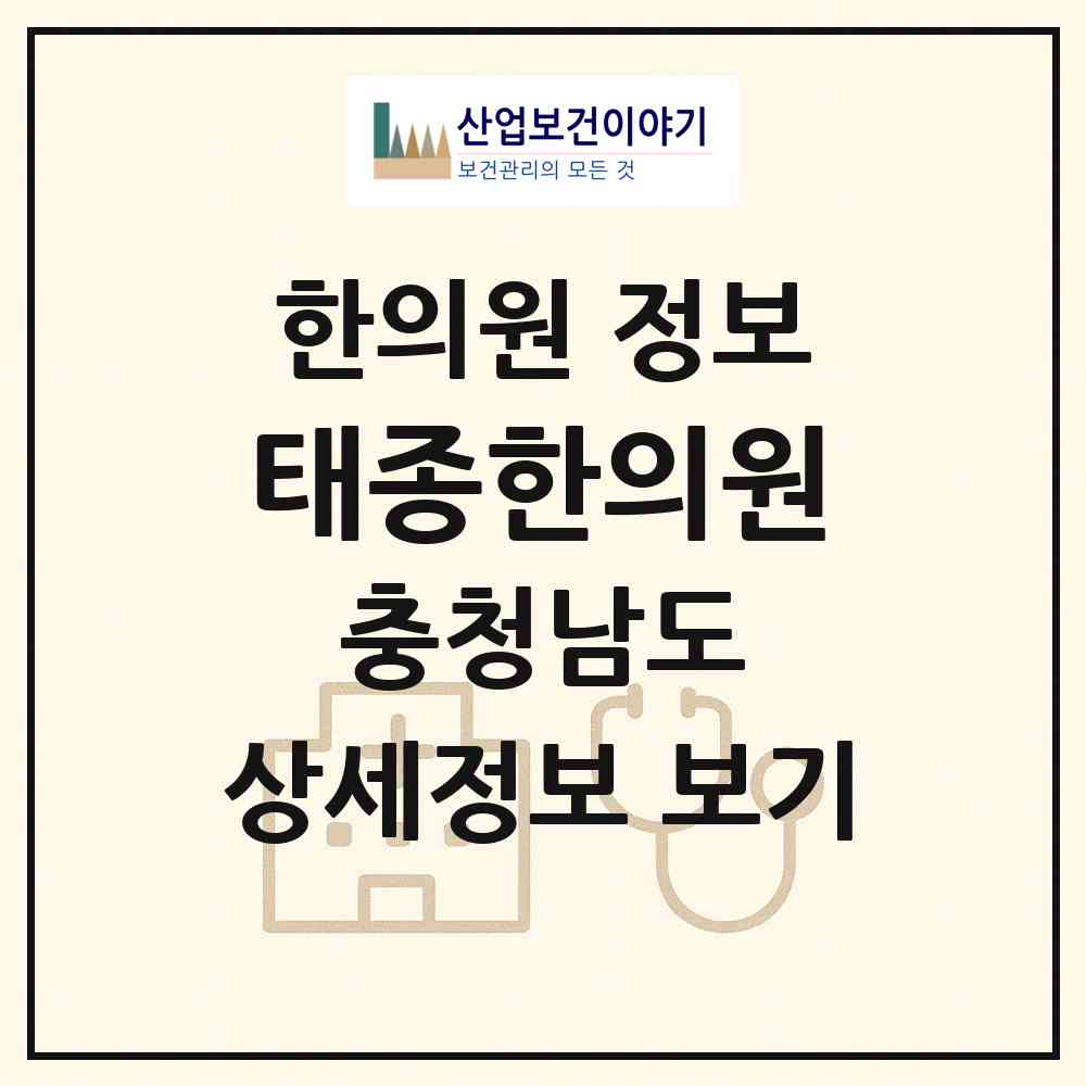 2026 태종한의원 (천안시 신안동)|한의원|요양기관 정보