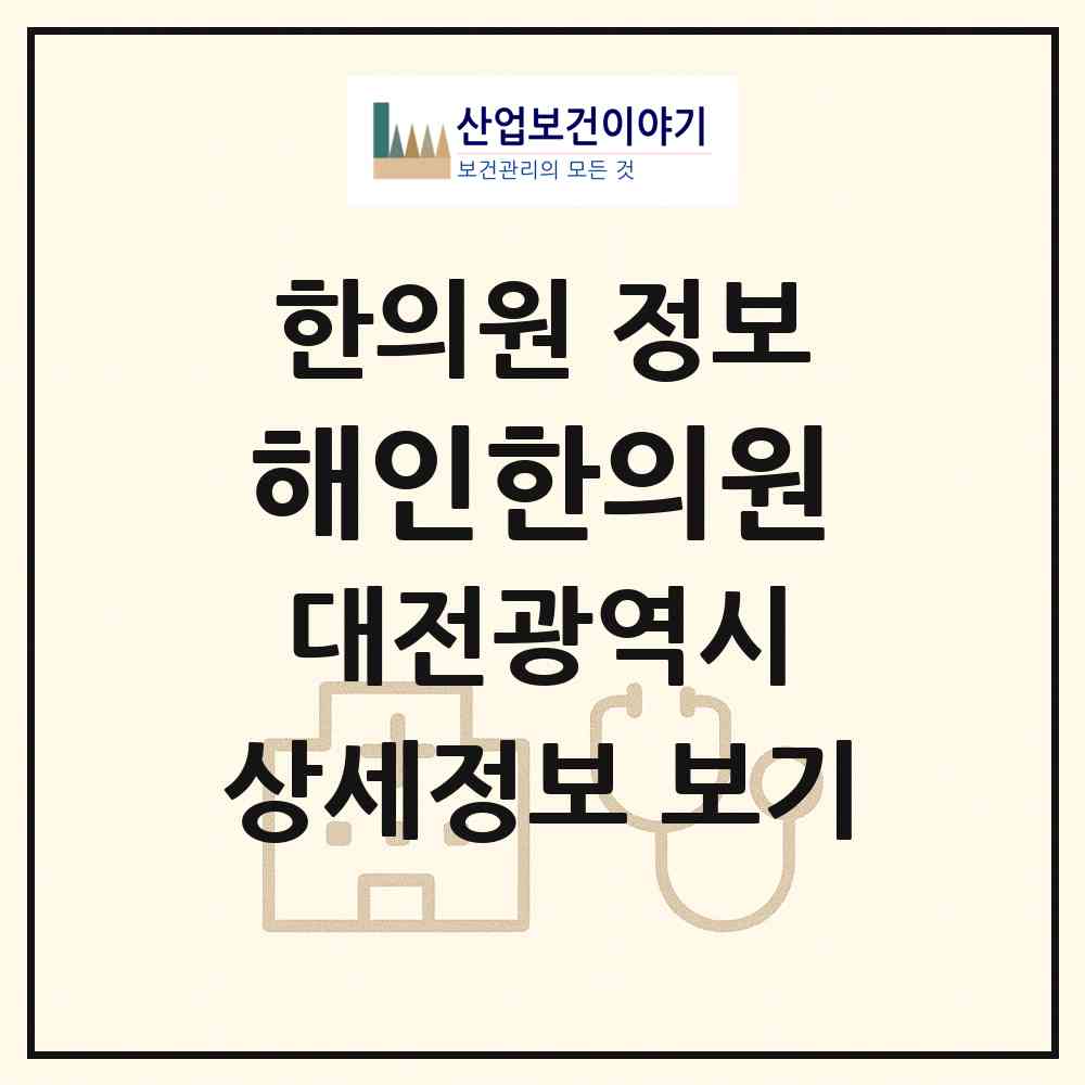 2026 해인한의원 (대전 동구 자양동)|한의원|요양기관 정보