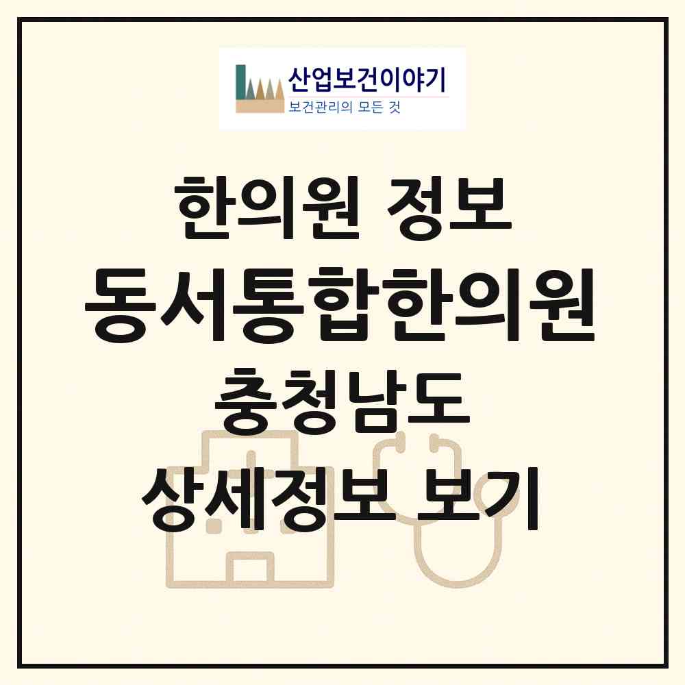 2026 동서통합한의원 (금산군 금산읍)|한의원|요양기관 정보