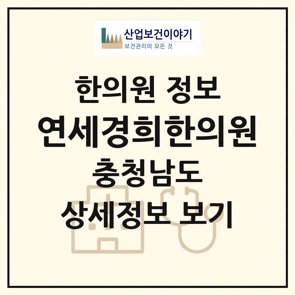 2026 연세경희한의원 (천안시 입장면)|한의원|요양기관 정보