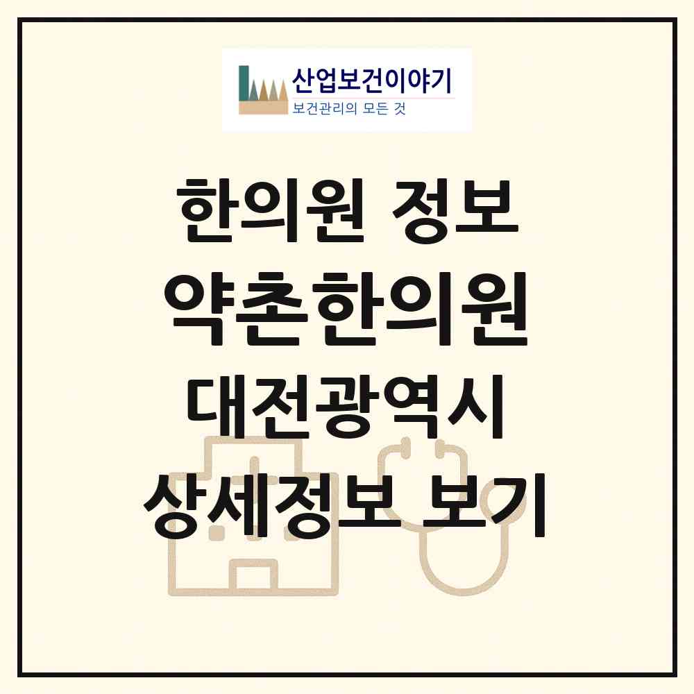 2026 약촌한의원 (대전 중구 석교동)|한의원|요양기관 정보