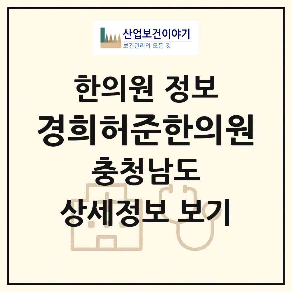 2026 경희허준한의원 (천안시 신안동)|한의원|요양기관 정보